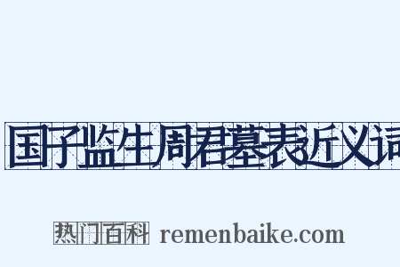 国子监生周君墓表近义词是什么意思的图片